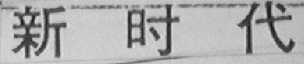 新时代