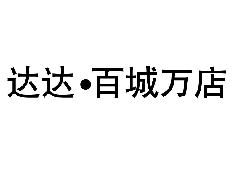 达达·百城万店