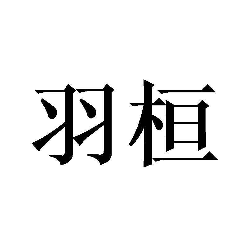 羽桓