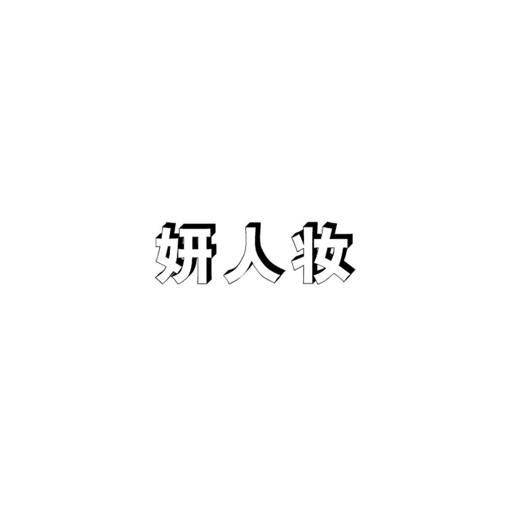 妍人妆