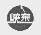 峡东