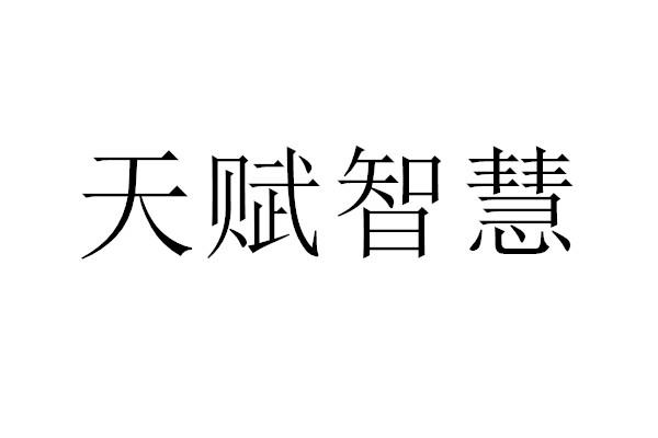 天赋智慧
