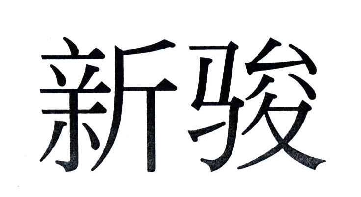 新骏