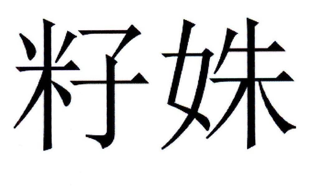 籽姝
