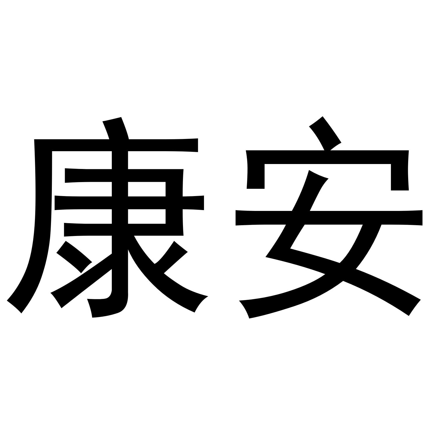 康安