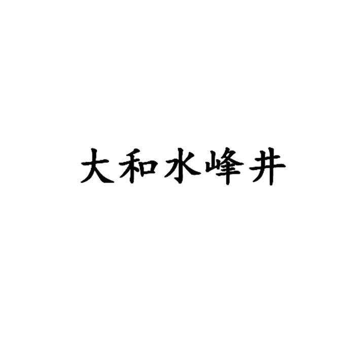 大和水峰井