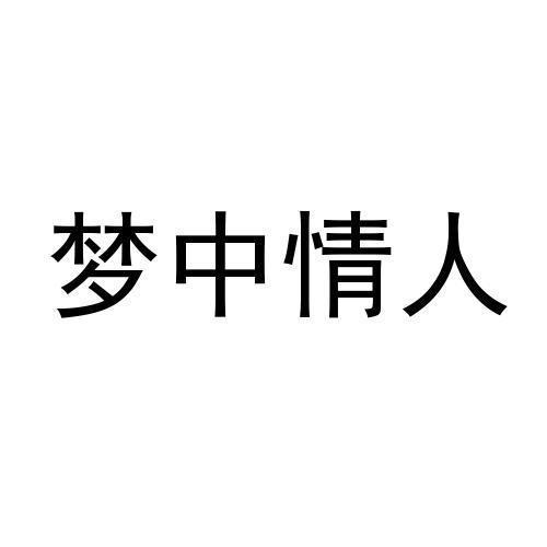 梦中情人