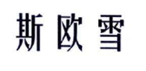 斯欧雪