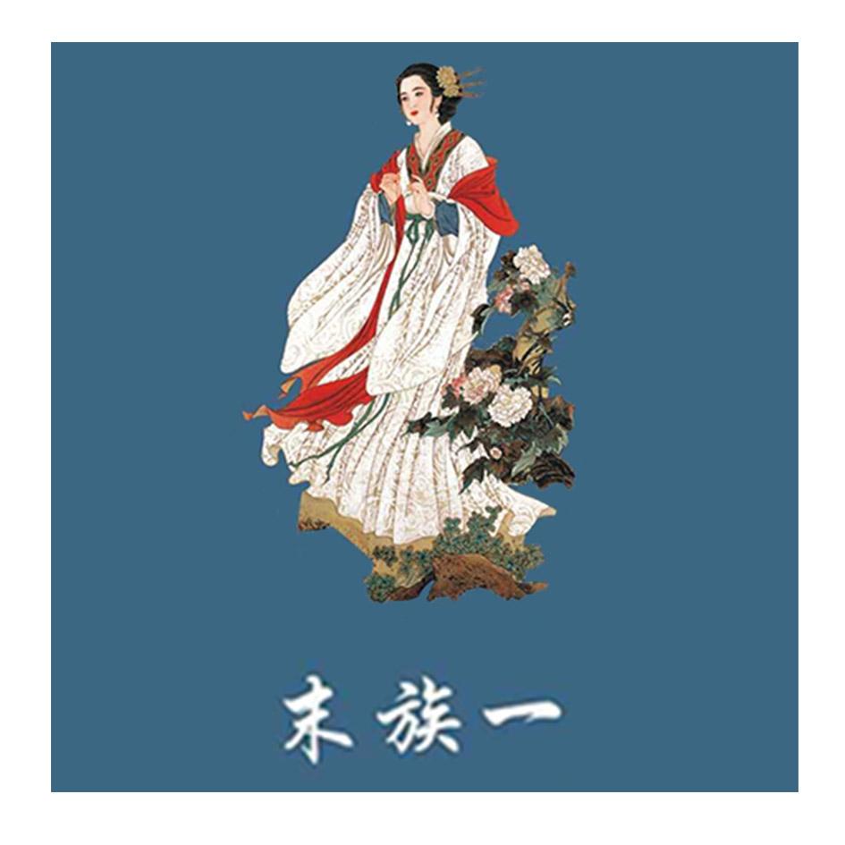 末族一