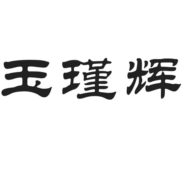 玉瑾辉