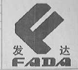 发达