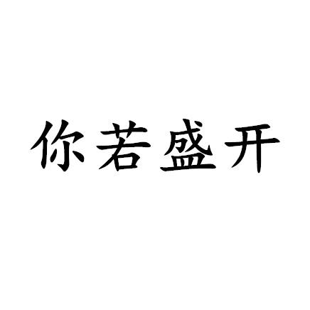 你若盛开