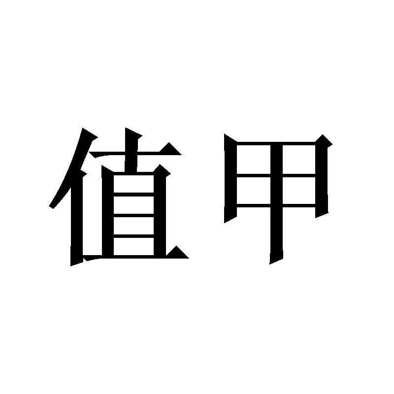 值甲