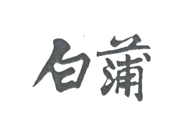 白蒲
