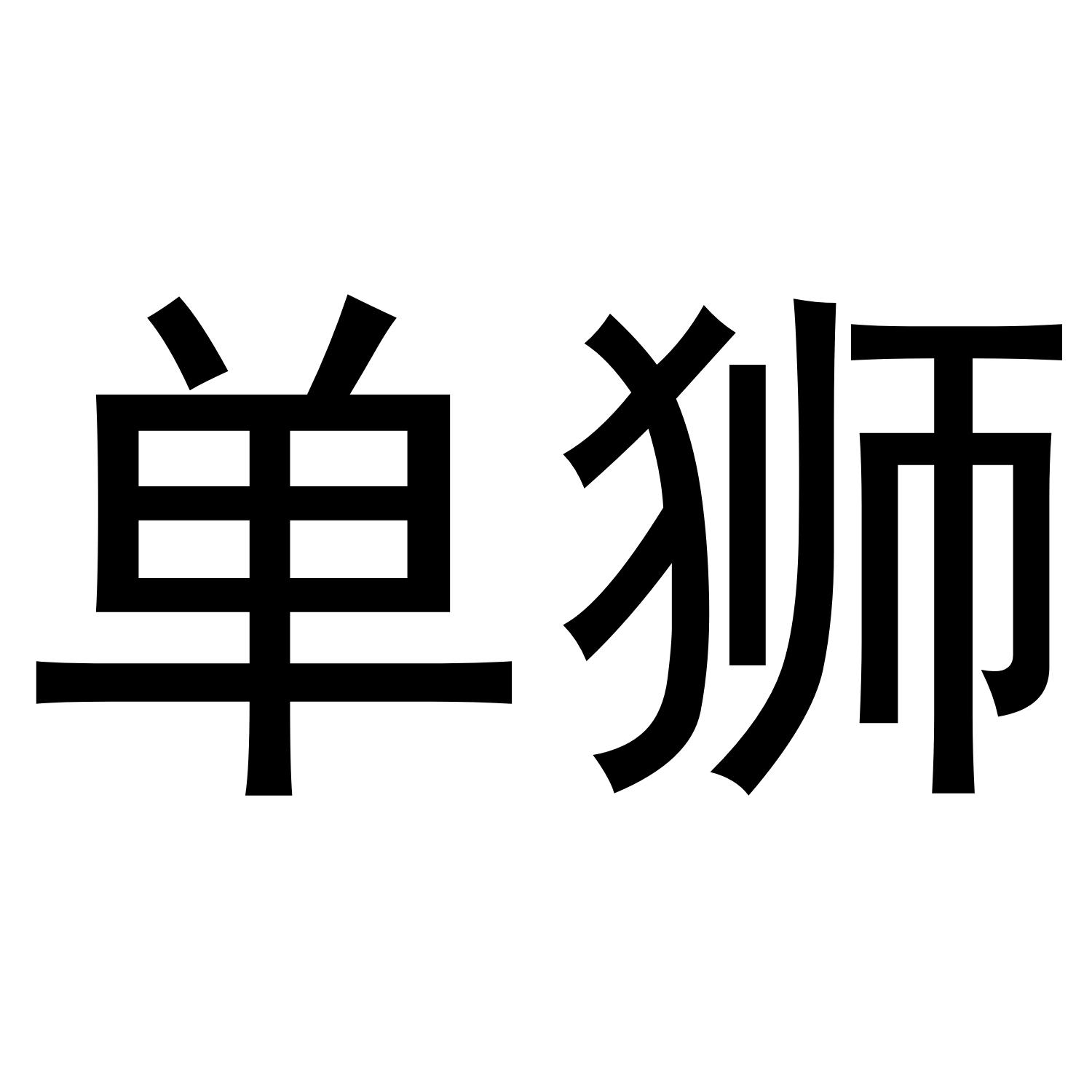 单狮