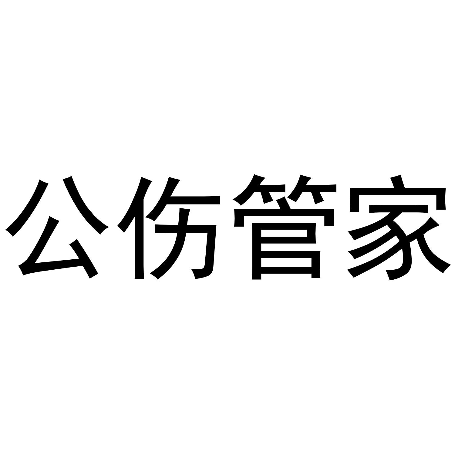 工伤管家