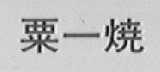 粟一烧