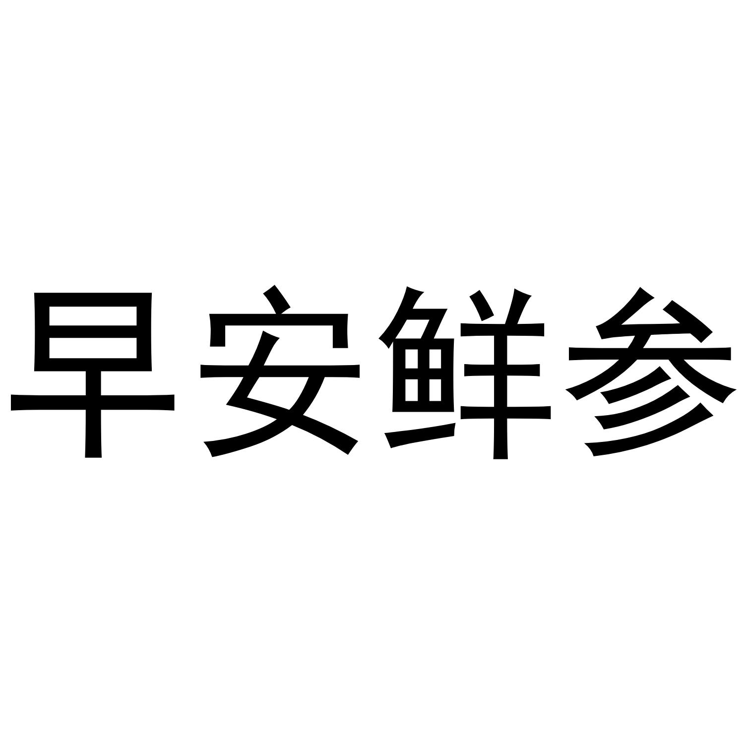 早安鲜参