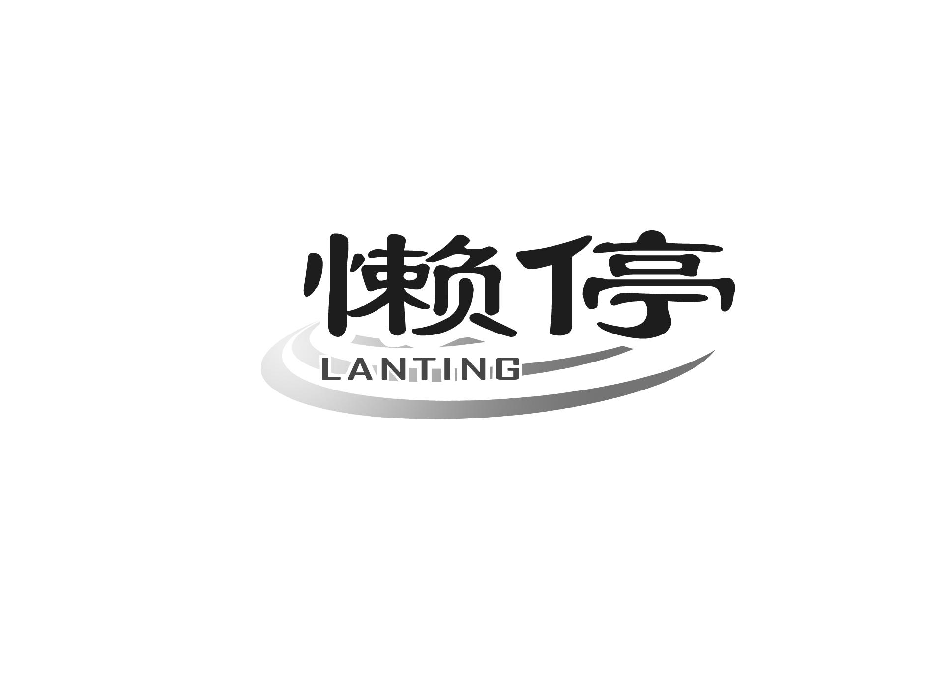懒停