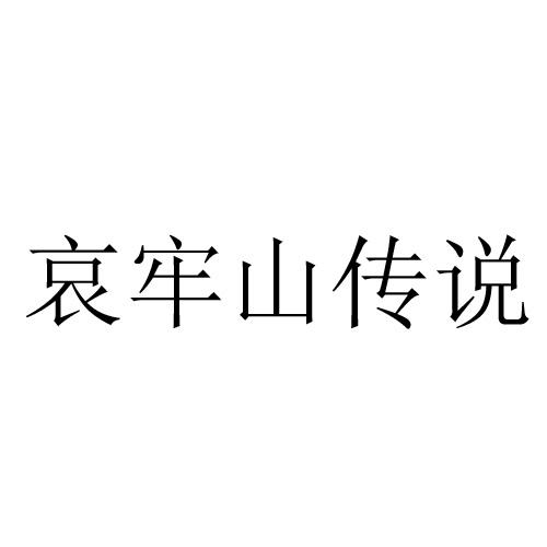 哀牢山传说