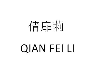 倩扉莉