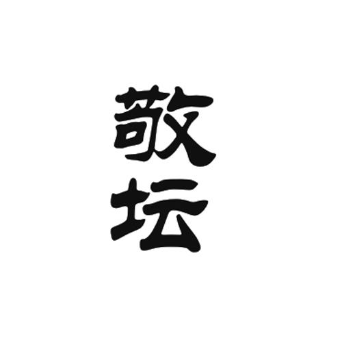 敬坛