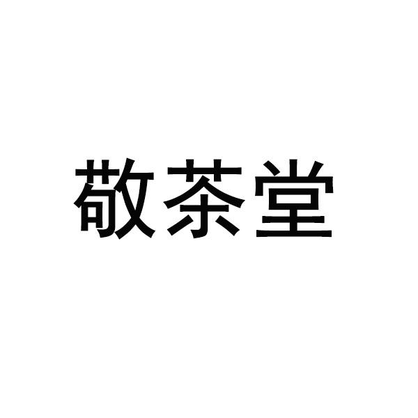 敬茶堂