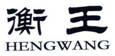 衡王