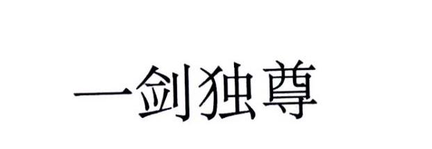 一剑独尊