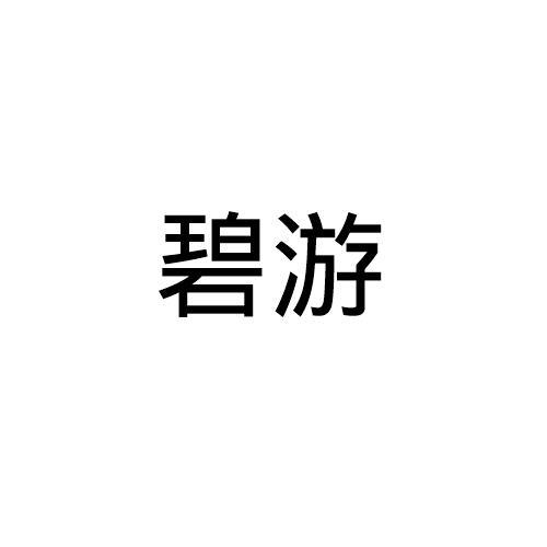 碧游