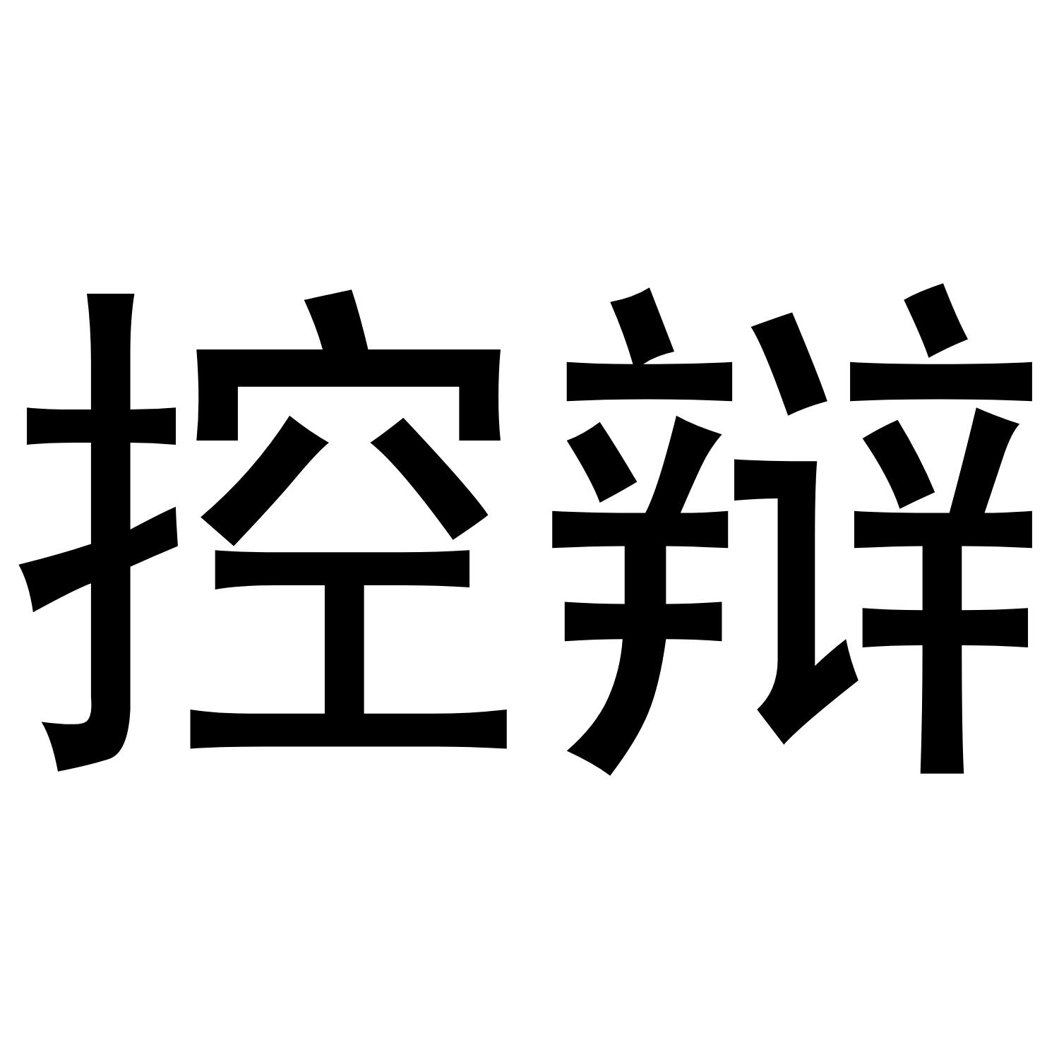 控辩