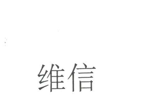 维信