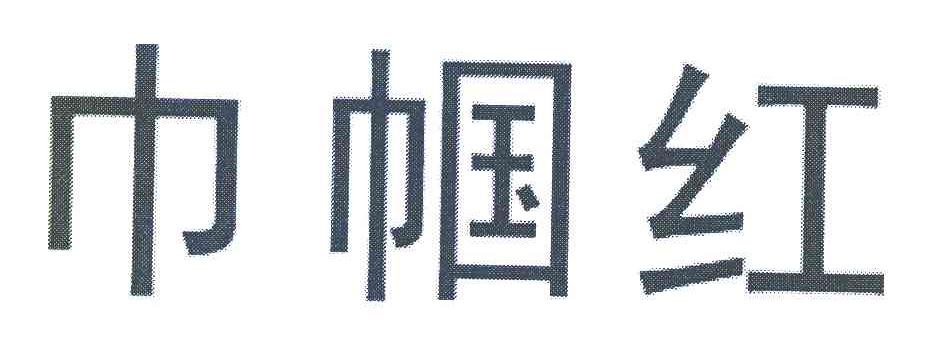 巾帼红