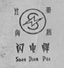 闪电