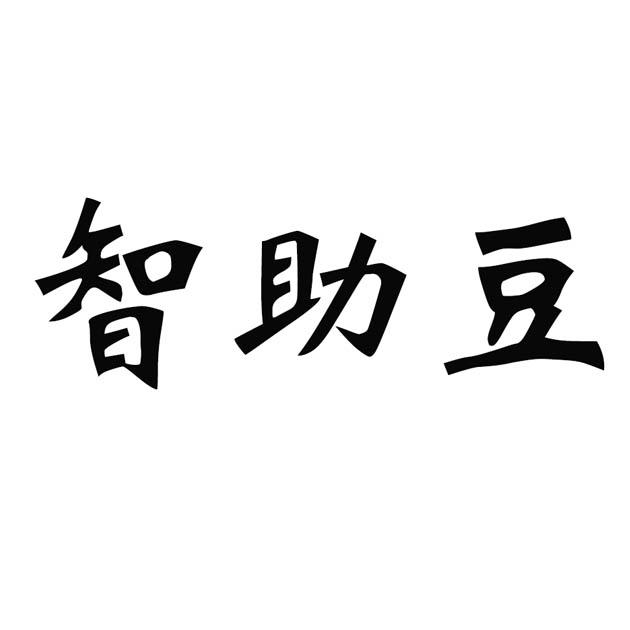 智助豆