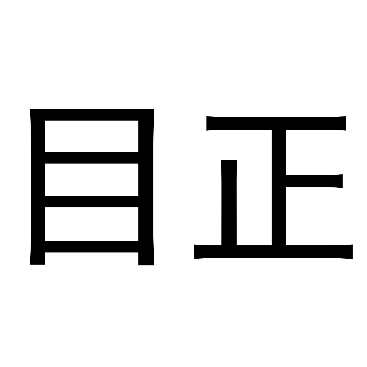 目正