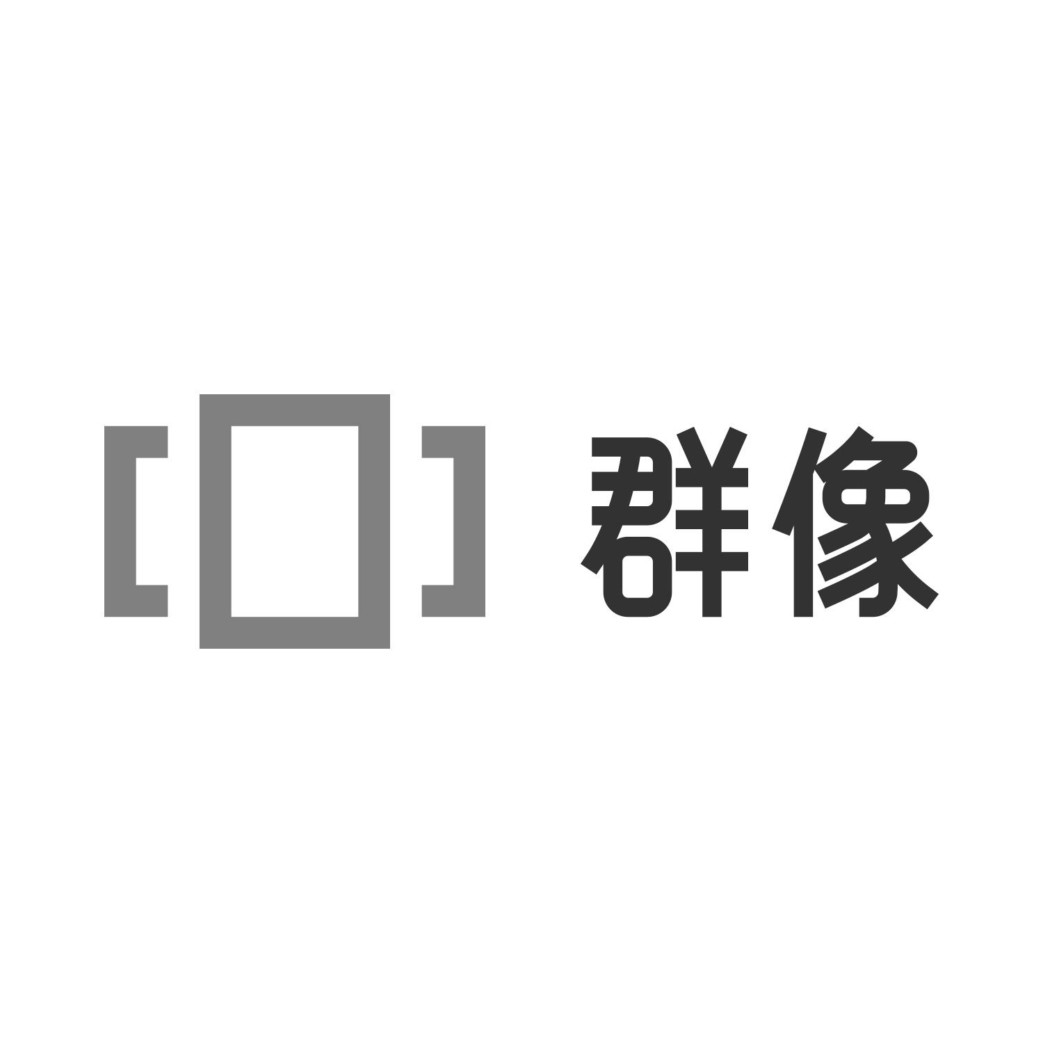 群像