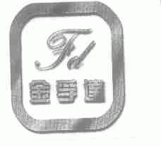 金孚达
