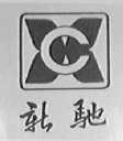 新驰