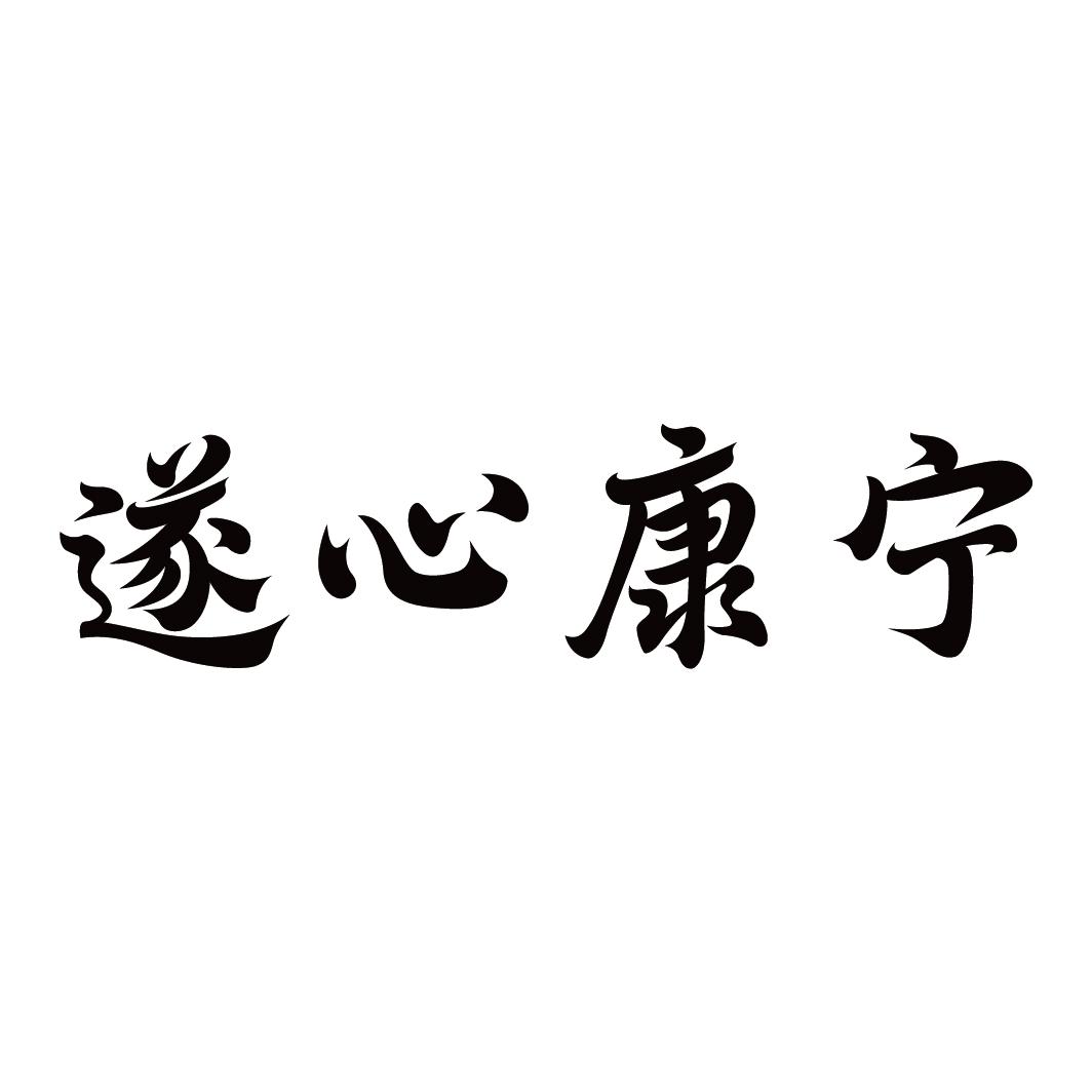 遂心康宁