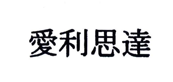 爱利思达