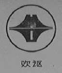 欢沤