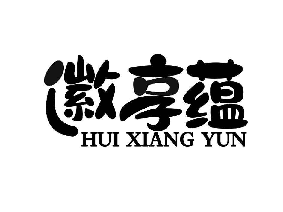 徽享蕴