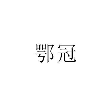 鄂冠