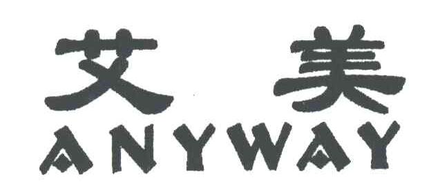 艾美
