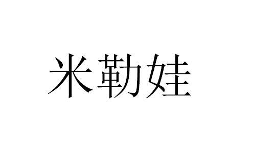 米勒娃
