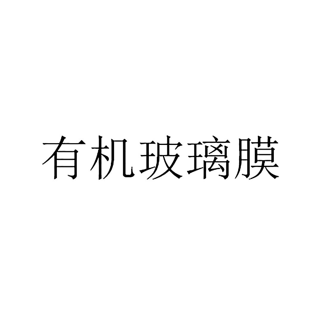有机玻璃膜