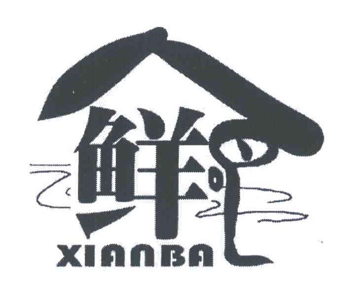 鲜吧