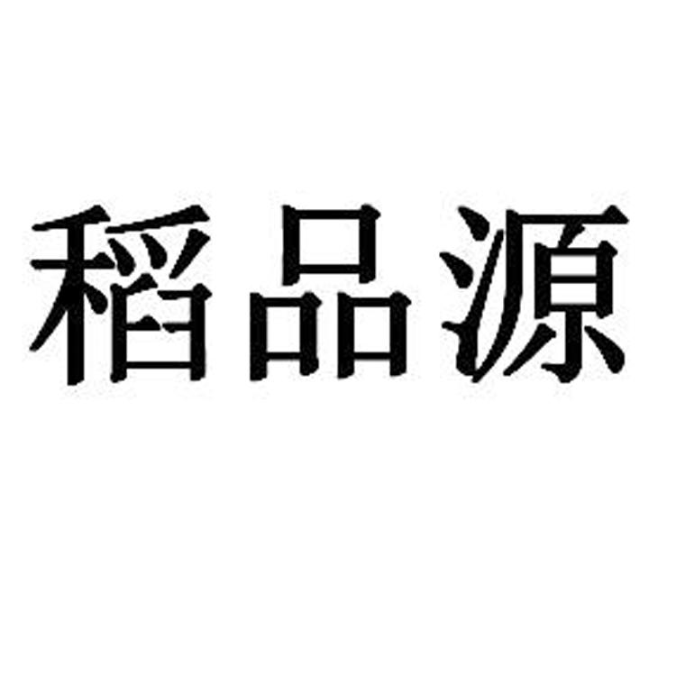 稻品源