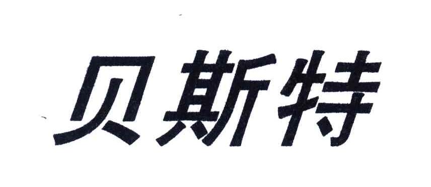 贝斯特